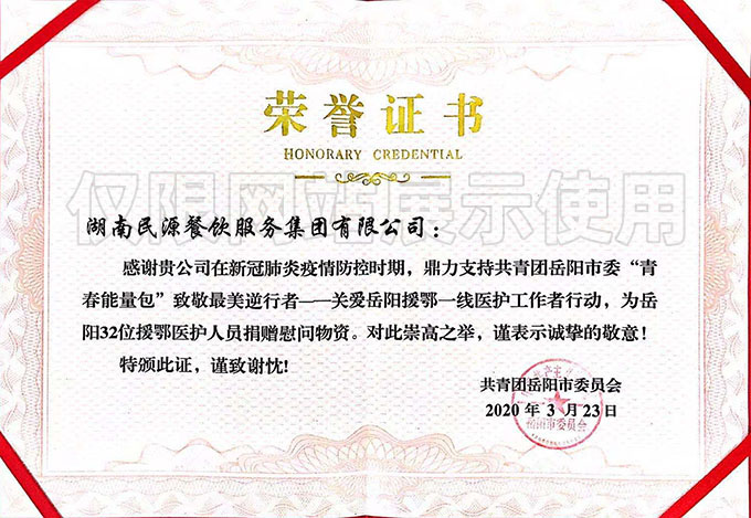 “青春能量包”致敬最美逆行者—關(guān)愛(ài)岳陽(yáng)援鄂一線醫(yī)護(hù)工作者行動(dòng)，榮譽(yù)證書(shū)