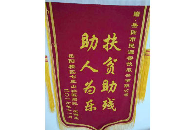岳陽(yáng)樓區(qū)七里山社區(qū)居民：王湘生 贈(zèng)