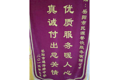 岳陽(yáng)市通海路中學(xué) 贈(zèng)