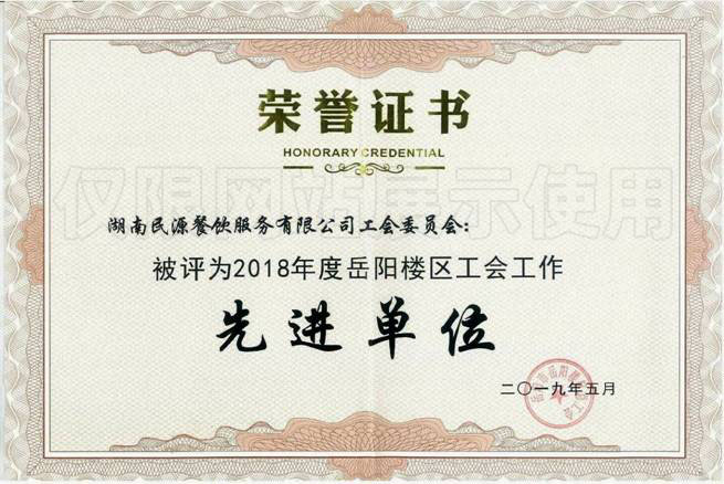 2018年度岳陽樓區(qū)工會工作先進單位