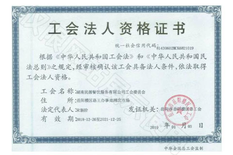 工會法人資格證書