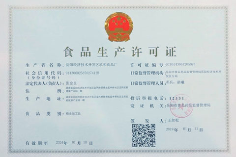 岳陽(yáng)經(jīng)濟(jì)技術(shù)開(kāi)發(fā)區(qū)玖和食品廠 食品生產(chǎn)許可證