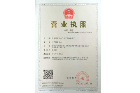 岳陽(yáng)經(jīng)濟(jì)技術(shù)開(kāi)發(fā)區(qū)玖和食品廠 營(yíng)業(yè)執(zhí)照