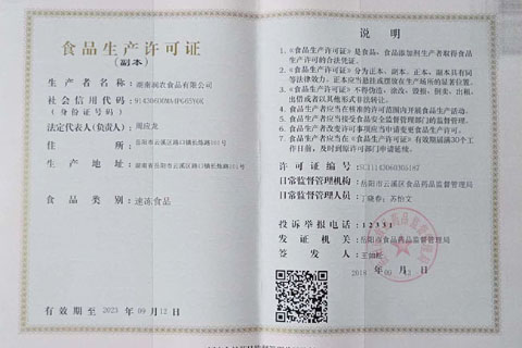 湖南潤(rùn)農(nóng)食品有限公司 食品生產(chǎn)許可證