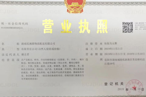 湖南民湘源物流配送有限公司 營(yíng)業(yè)執(zhí)照
