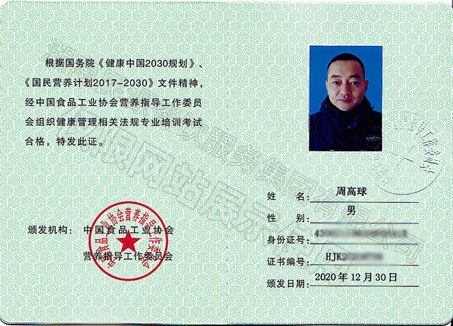 健康管理師行業(yè)資格證書（高級）——周高球