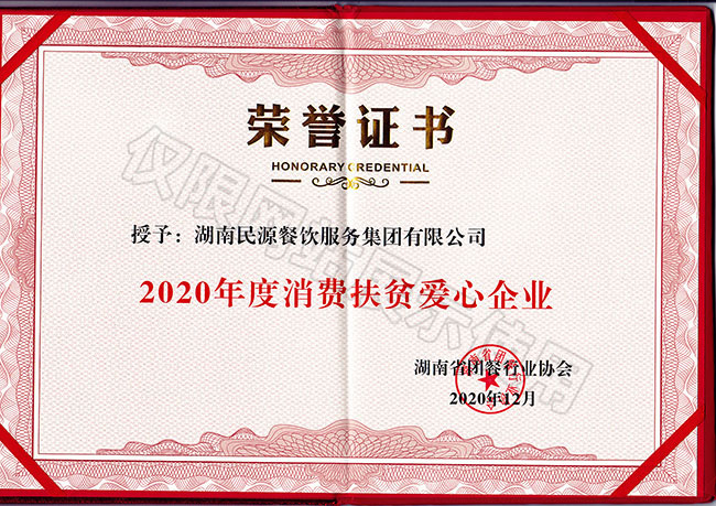 2020年度消費扶貧愛心企業(yè)