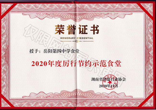 2020年度厲行節(jié)約示范食堂（岳陽第四中學(xué)食堂）