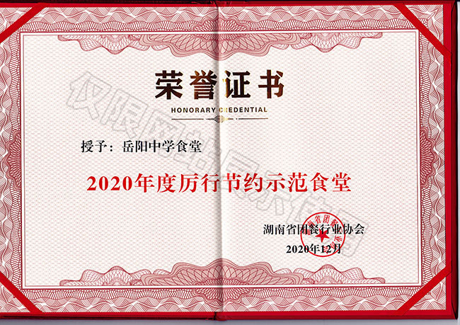 2020年度厲行節(jié)約示范食堂（岳陽中學(xué)食堂）