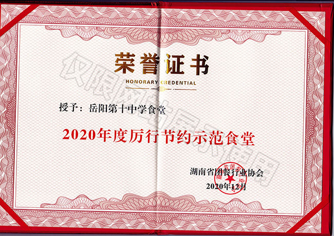 2020年度厲行節(jié)約示范食堂（岳陽市第十中學(xué)食堂）