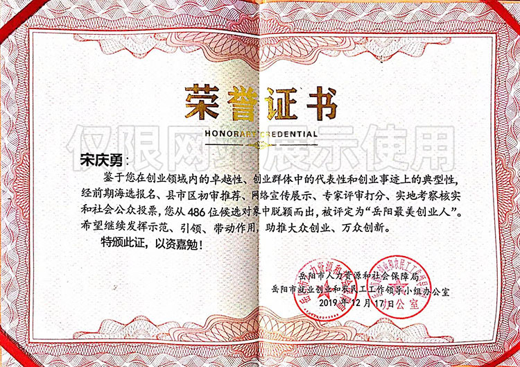 宋慶勇《岳陽最美創(chuàng)業(yè)人》榮譽證書